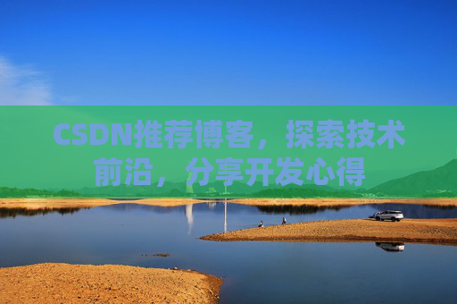 CSDN推荐博客，探索技术前沿，分享开发心得